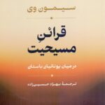 قرائن مسیحیت در میان یونانیان باستان