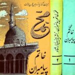 محمد خاتم پیامبران (۲ جلدی)