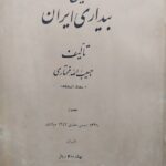 تاریخ بیداری ایران