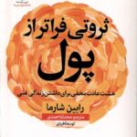 ثروتی فراتر از پول