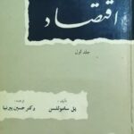 اقتصاد (۲ جلدی)