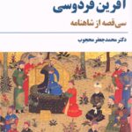 آفرین فردوسی: سی قصه از شاهنامه