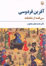 آفرین فردوسی: سی قصه از شاهنامه