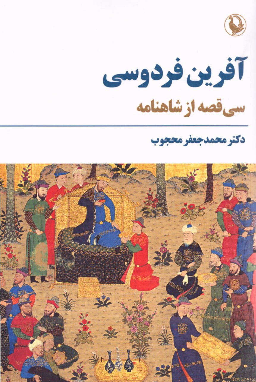 IMG_20240915_194854_253 آفرین فردوسی: سی قصه از شاهنامه - تصویر 1