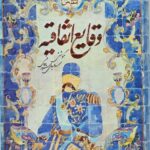 وقایع اتفاقیه