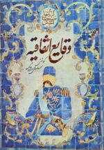 وقایع اتفاقیه