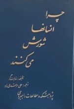 چرا انسانها شورش می کنند