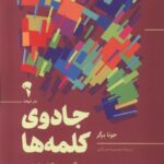 جادوی کلمه ها