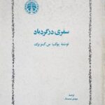 سفری در گردباد