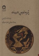 پرمتوس در بند