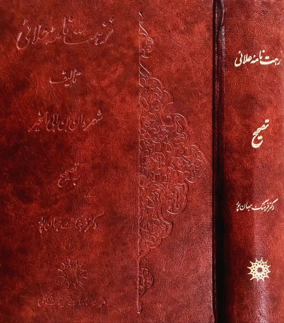 IMG_20240921_210600 نزهت نامه علائی - تصویر 1