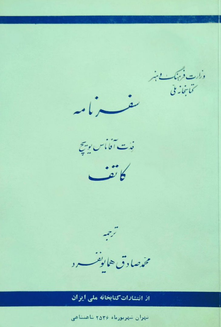 IMG_20240921_213955 سفرنامه فدت آفاناس یویچ کاتف - تصویر 1