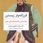 فرزانه‌وار زیستن: مقدمه‌ای بر فلسفۀ باستانی چین