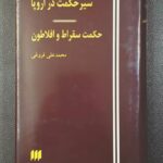 سیر حکمت در اروپا 💯