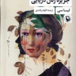 جزیره زنان دریایی