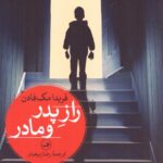 راز پدر و مادر