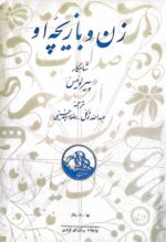 زن و بازیچه او