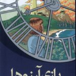 بازی آرزوها