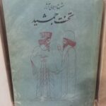 شرح اجمالی آثار تخت جمشید