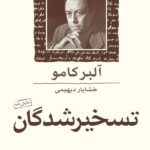 تسخیرشدگان