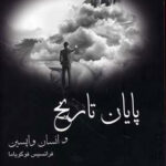 پایان تاریخ و انسان واپسین 💯