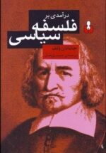 درآمدی بر فلسفه سیاسی