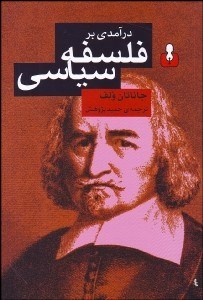 e7a178315c0848bca4346f96d13ae816 درآمدی بر فلسفه سیاسی - تصویر 1
