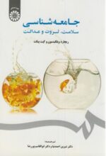 جامعه شناسی: سلامت، ثروت و عدالت