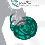 تعبیر رؤیا
