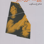 پرومته در زنجیر