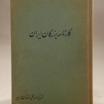کارنامه بزرگان ایران