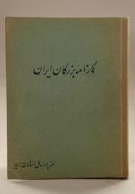 کارنامه بزرگان ایران