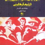 امپریالیسم ستیزه‌جوی یانکی در نیمکره غربی