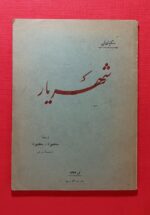 شهریار