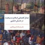 جدال گفتمانی اسلام‌‌ و مسيحيت