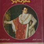 هجونامه ناپلئون