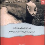 در راه «هستی و زمان»
