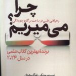 چرا می میریم؟