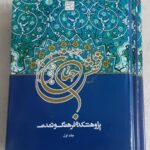 کتاب نقش جهان (۳ جلدی)