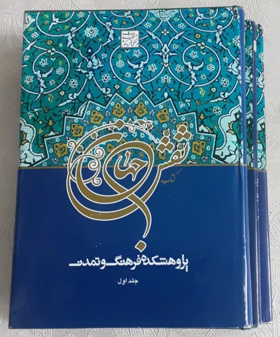 IMG_20241027_185541 کتاب نقش جهان (۳ جلدی) - تصویر 1