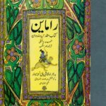 راماین / کتاب مقدس هندوان (۲ جلدی با قاب) 💯