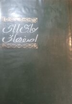 حاجی بابای اصفهانی