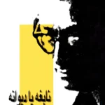 نابغه یا دیوانه: ناگفته‌ ها درباره صادق هدایت