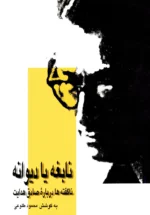 نابغه یا دیوانه: ناگفته‌ ها درباره صادق هدایت