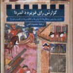 گزارش راي فريره د آندردا