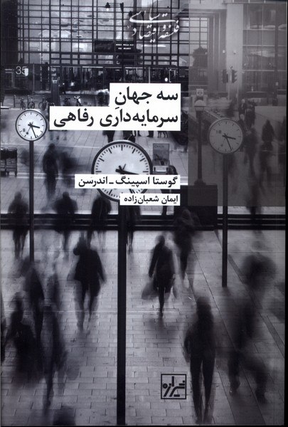 IMG_20241102_184612_958 سه جهان سرمايه داري رفاهي - تصویر 1