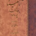 آناهیتا / پنجاه گفتار پورداود