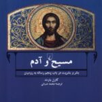 مسیح و آدم