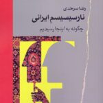 نارسیسیسم ایرانی / چگونه به اینجا رسیدیم