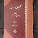کلیله و دمنه